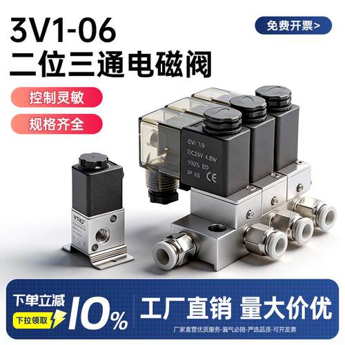 电磁阀3V1-06二位三通阀组AC220V/DC24V一进一出气动电磁控制阀