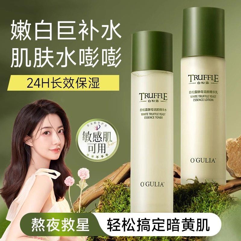 正品白松露水乳套装补水保湿两件套组合酵母精华护肤品女男旗舰店