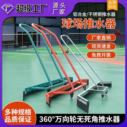 球场推水器推水地刮网球场户外大型停车场铝合金清洁篮球场刮地器