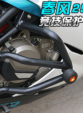 适合春风250SR安装发动机护杠 竞技防摔防碰杠前护杠 250SR配件