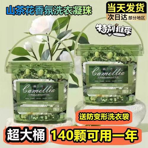 山茶花香氛洗衣凝珠140颗留香珠三合一强力去污持久留氛除螨正品