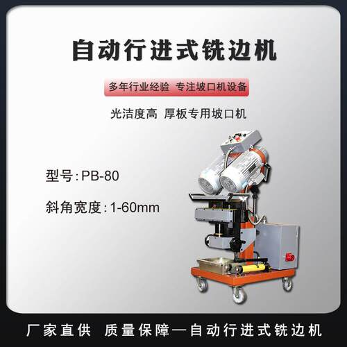自动行进板边坡口机固定式金属钢板冷铣边机稳定平板坡口机PB-80