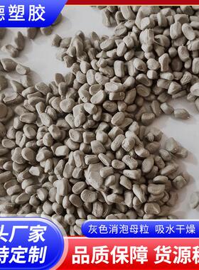 吹膜注塑干燥吸水母粒PP吹膜注塑灰色消泡母粒吸水剂干燥剂