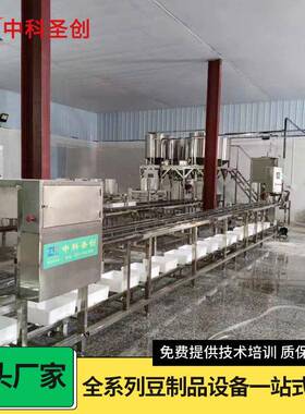 厂家供应冲浆豆腐机 中科圣创自动点脑冲浆豆腐机 大型豆腐机价格