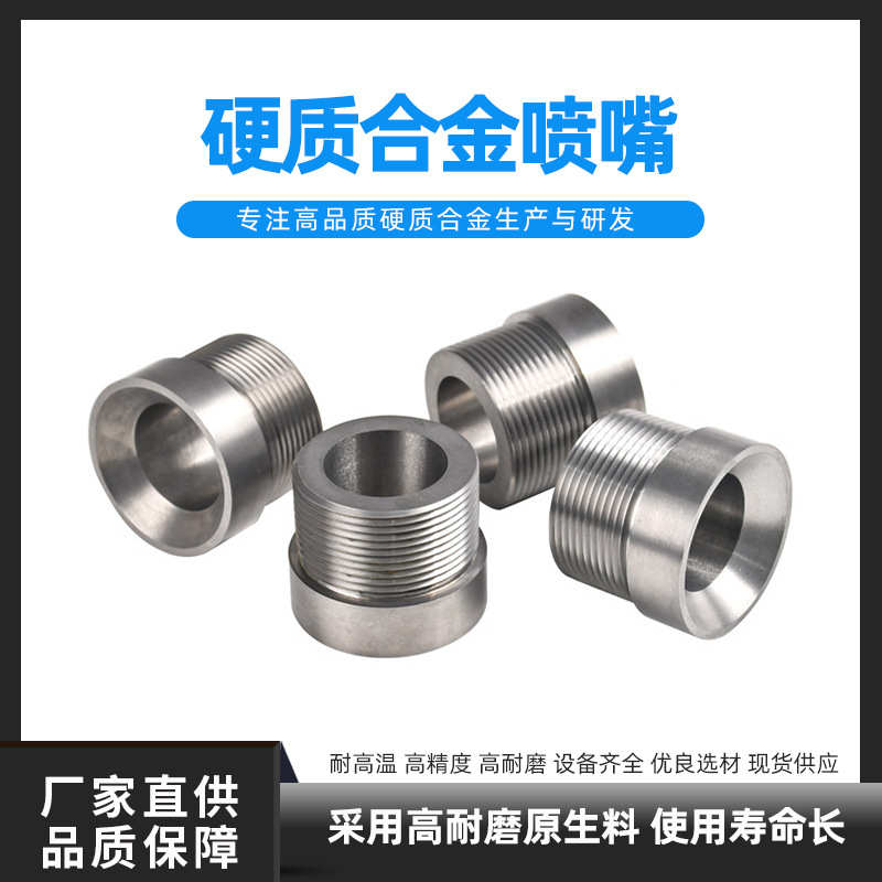 定制碳化钨合金喷嘴高硬度钨钢喷嘴喷头异形硬质合金耐磨材料加工