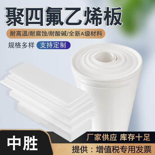 PTFE聚四氟乙烯板铁氟龙板四氟楼梯板纯料耐酸碱膨体四氟板