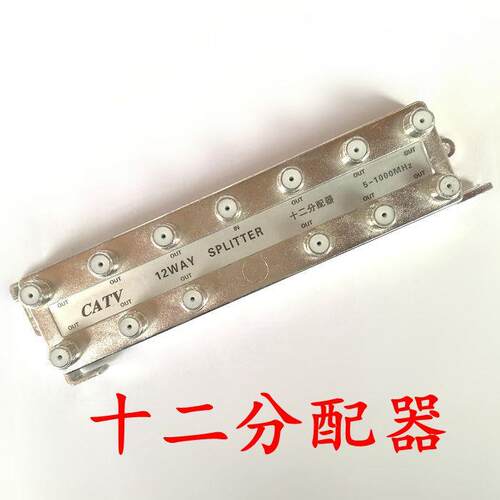 有线电视分配器一分十二 十二分配器闭路数字电视信号分配器1分12
