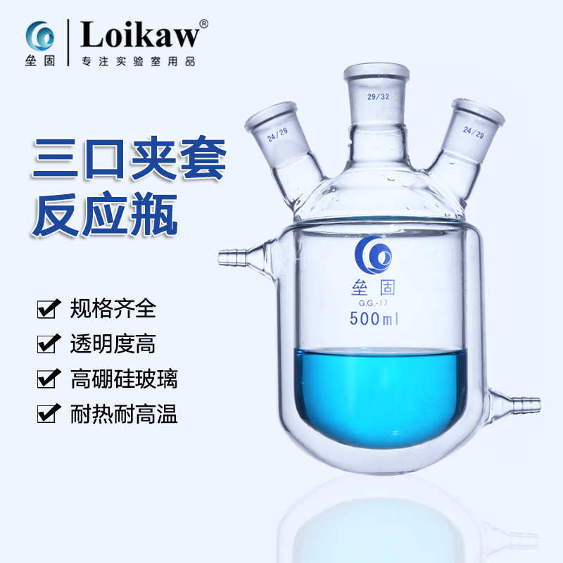 三口夹套反应瓶双层反应器 玻璃夹套反应烧瓶250ml500ml1000ml