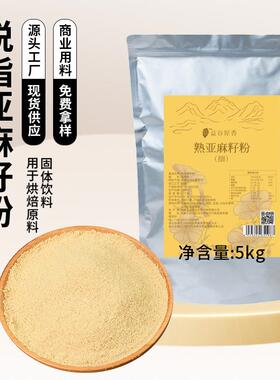 厂家直销脱脂亚麻籽粉细粉内蒙谷香园面包烘焙原料辅料代餐粉