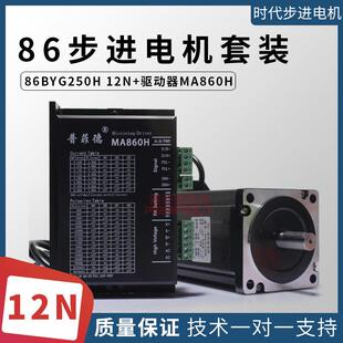 驱动器MA860H 86步进电机套装 步进电机86BYG250H 长150MM 12N