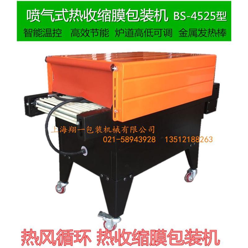 BS-4525喷气式 收缩膜包装机 收缩膜机 收缩机 热缩机