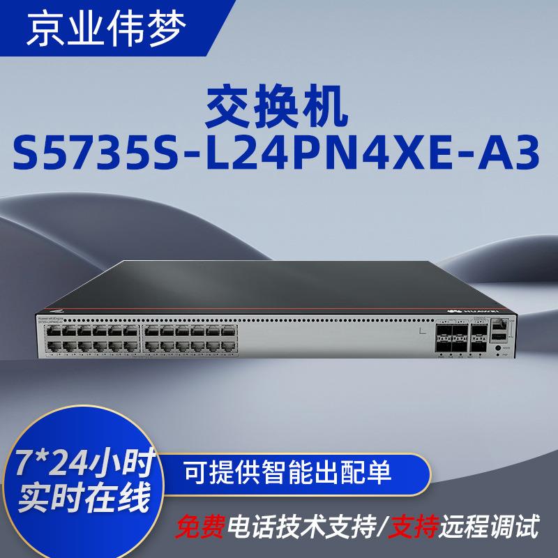 S5735S-L24PN4XE-A3企业级48千兆以太网交换机全网管弱三层交换机