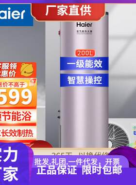 海.尔（H.aier空气能热水器200升自清洁超一级能效节能WIFI控制空
