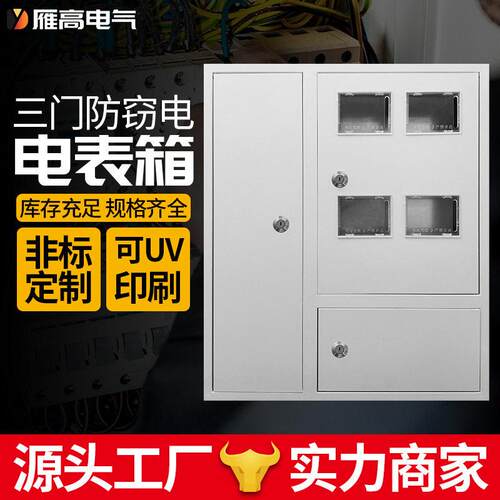 雁配电箱户内电表箱明装防窃电箱三门电表箱项电表箱