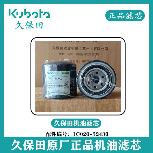 久保田拖拉机收割机原厂正品机油滤1C020-32430