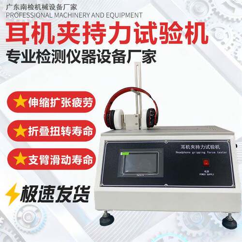 耳机夹持力试验机头戴耳机扩张伸缩疲劳测试拉伸扭曲检测设备