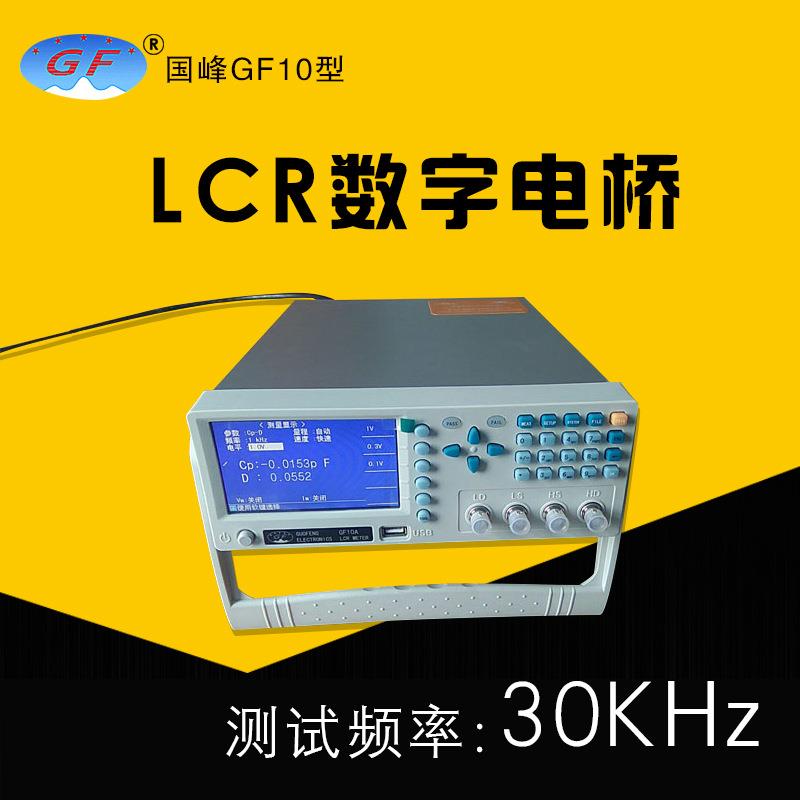常州国峰GF10型LCR数字电桥 10KHz元件参数测量仪代2810 2811