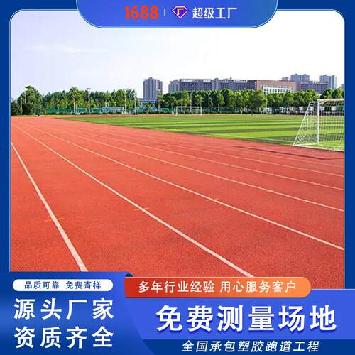定制epdm塑胶跑道体育公园操场健身步道彩色跑道epdm