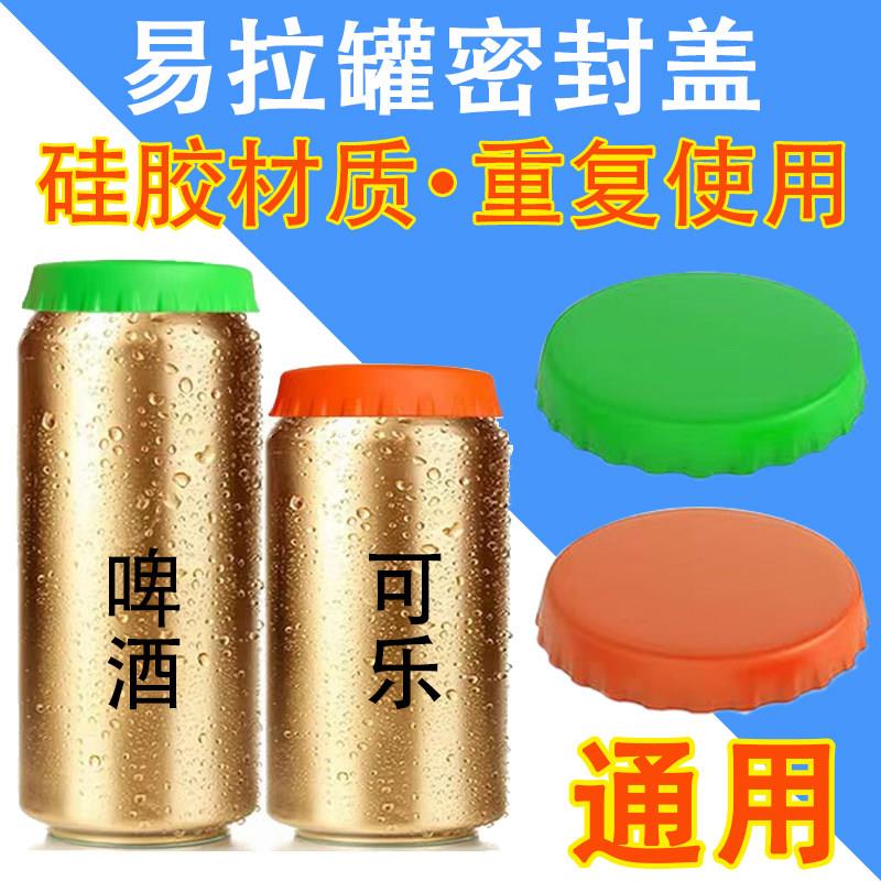 可乐易拉罐啤酒瓶防漏防尘保鲜密封矽胶盖汽水封口盖子食品级