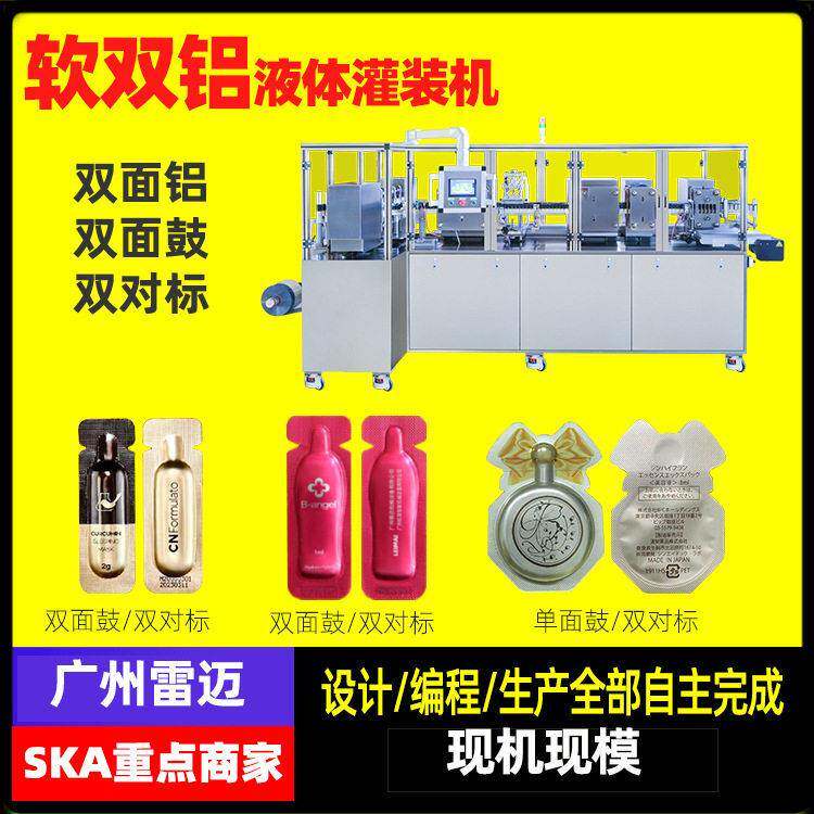 广州2ml精华液试用装包装机软双铝双面鼓液体灌装泡罩精华液分装