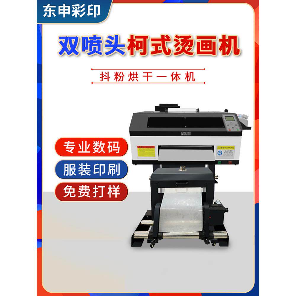 白墨柯式烫画打印机衣服热转印机器服装t恤数码纺织布料DTF印花机