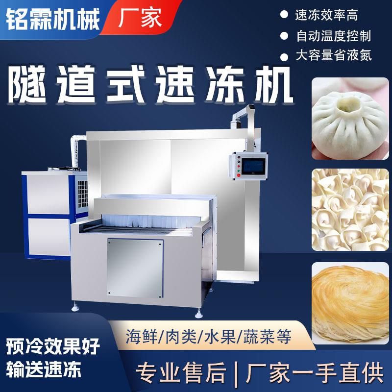 肉面食品隧道式速冻机冰板栗子预冷机设备大型全自动商用冷动机