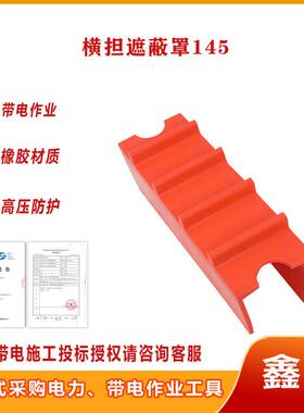 145绝缘横担遮蔽罩20KV带电作业绝缘防护罩电力施工绝缘横担罩