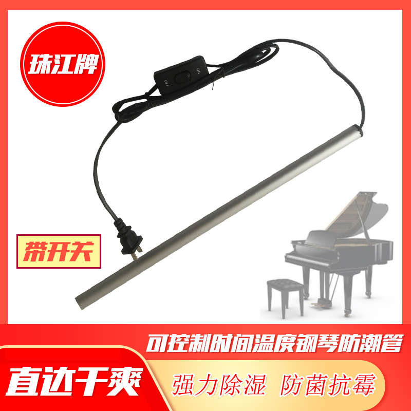 木森乐器钢琴乐器配件珠江钢琴防潮管带开关钢琴电热驱潮管发热管