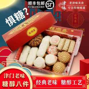 天津特产糖醇糕点心零食清真传统老中式酥皮白皮无蔗糖京八件礼盒