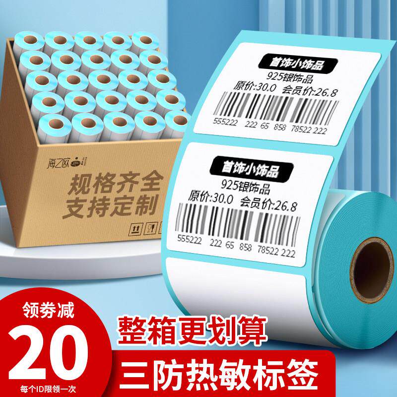 三防热敏标签纸不干胶影印纸贴纸60*40×30 20 50 60 70 80 90 10