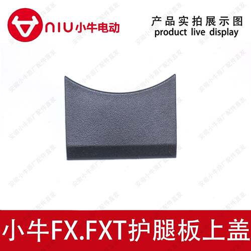 小牛电动车原厂原装FX.FXT护腿板上盖前围上盖前围链接件小盖板