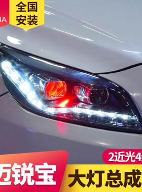 专用于雪佛兰迈锐宝大灯总成改装双光透镜LED日行灯LED流水转向灯