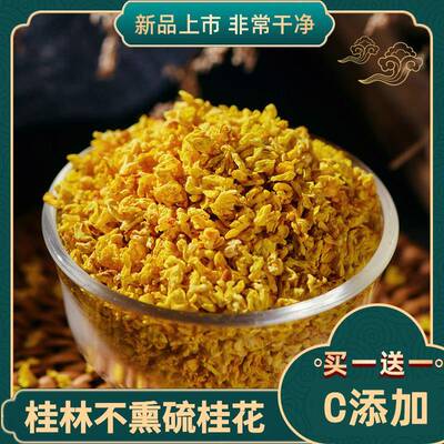 新疆包邮青罗坊5·A金桂林桂花干新花食用烘焙不薰硫散装特产级茶