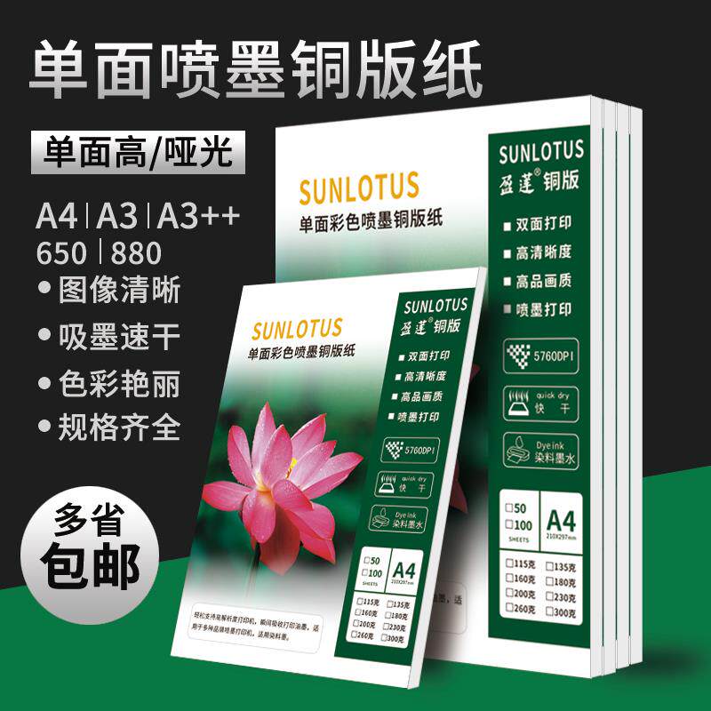 盈莲a4单面铜版纸180g喷墨打印高光相纸照片纸135g彩色喷罐纸杂志封面