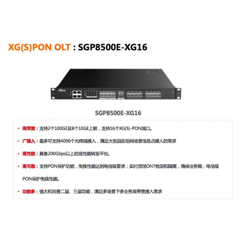 星网锐捷 全光网络解决方案  OLT主机 SGP8500-16T-FD2
