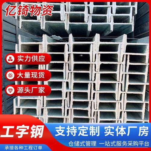 佛山供应工型钢Q235B镀锌工字型钢锌层幕墙钢材8#16#焊接工字钢