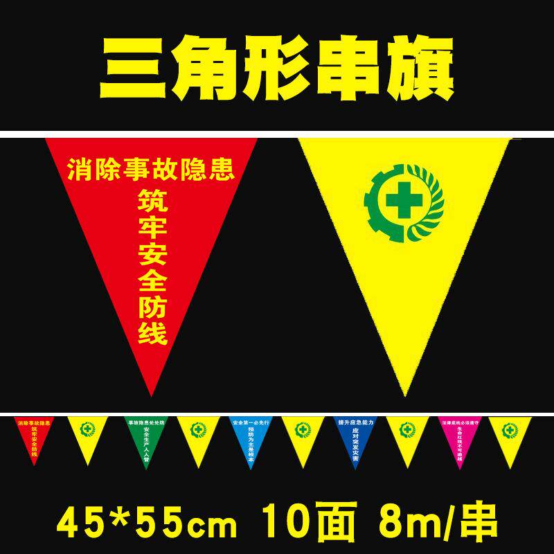 安全生产月主题小红旗警示旗串旗车间装饰厂房挂旗三角形
