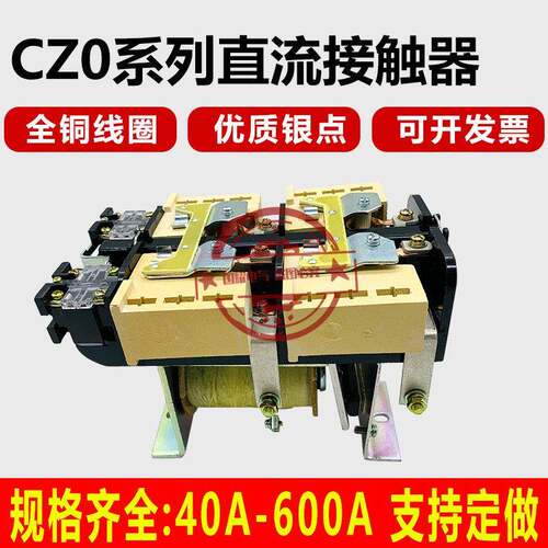 上海人民CZ0-40/20 CZ0-40/02 CZ0-10/01 CZ0-100/10直流接触器