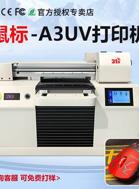 小型A3UV打印机塑料手机壳酒瓶布料玻璃鼠标水晶标陶瓷印刷机设备
