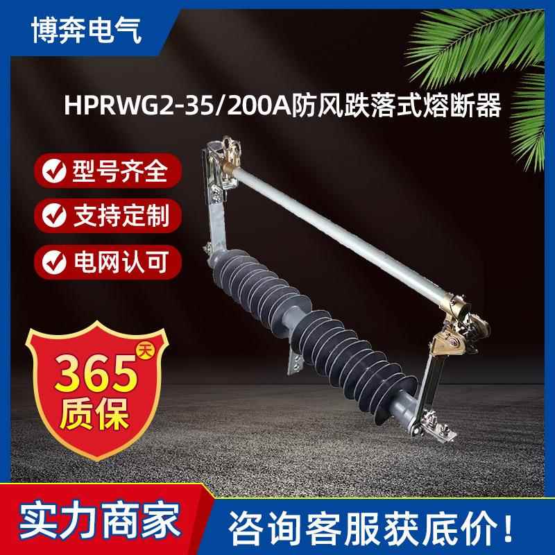 HPRWG2-35/200A防风跌落式熔断器令克保险风电站HGRW1-40.5KV/100