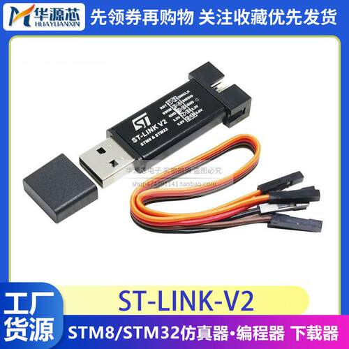 ST-LINK V2 STM8/STM32仿真器编程stlink 下载器线烧录调试单片机