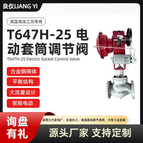 良仪T647H-25电动套筒调节阀支持定款