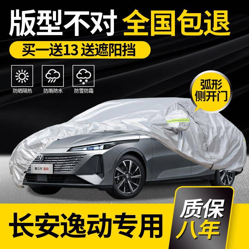 适用于长安新逸动PLUS专用车衣车罩第三代防雨防晒加厚隔热2025款