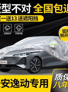 适用于长安新逸动PLUS专用车衣车罩第三代防雨防晒加厚隔热2025款