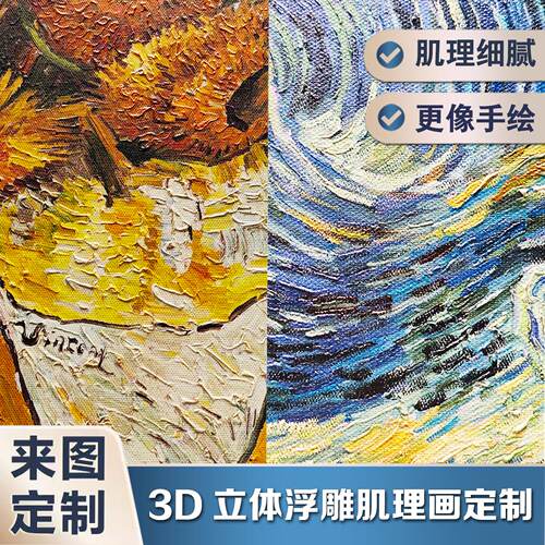 3D立体浮雕肌理画UV喷绘打印油画布来图定制喷印画芯壁画软装饰画