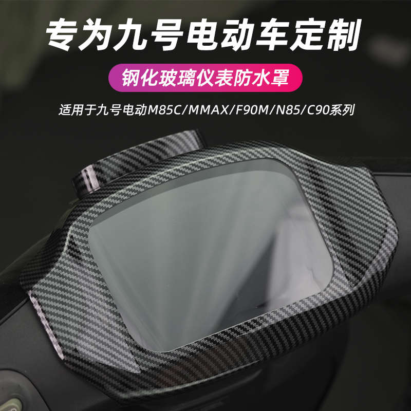 适用九号F2Z/F30C/MZMIX/M95C+/MMAX/F90/N中控保护盖仪表罩