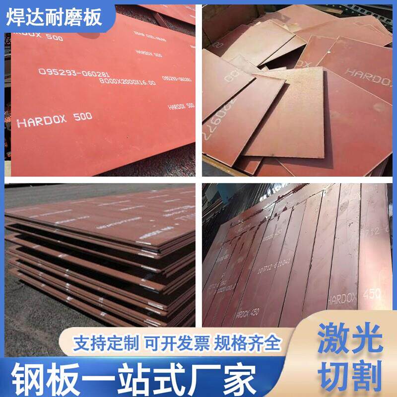 进口焊达hardox400 450 500耐磨钢板激光切割定制悍达耐磨钢板