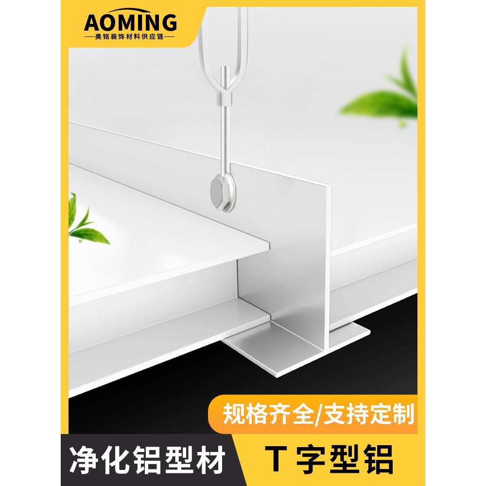 无尘净化车间吊顶T字铝配件净化板洁净室接缝T铝型材冷库板房铝梁