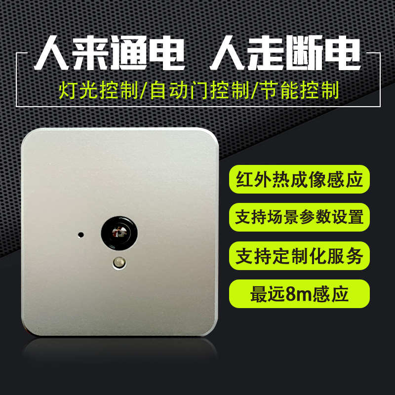 人体感应控制，红外感应开关，热成像感应，热源感应控制