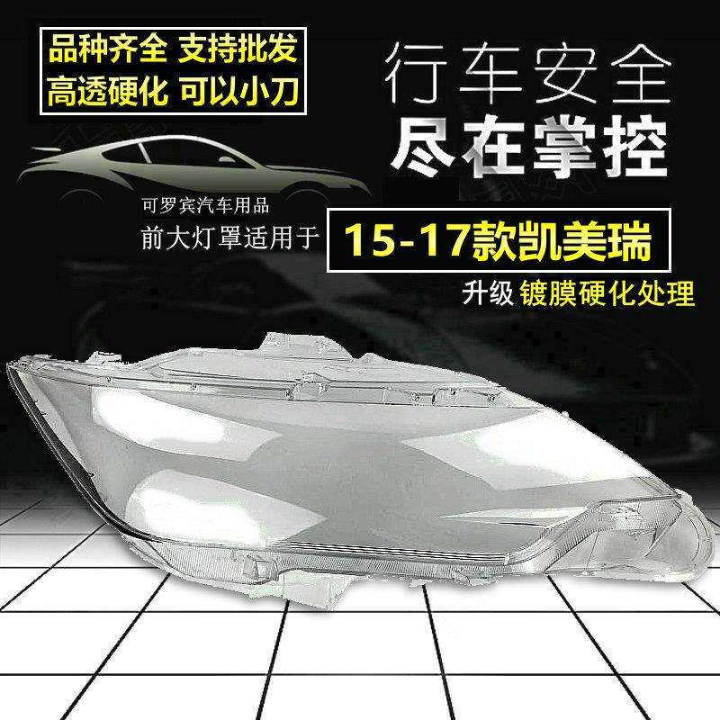 适用丰田凯美瑞灯罩大灯面罩15/16/17年双擎骏瑞版高透原车品质